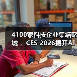 4100家科技企业集结赌城 ，CES 2
