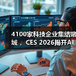 4100家科技企业集结赌城 ，CES 2026揭开AI新战(图3)