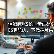 性能暴涨5倍!黄仁勋CES秀肌肉,下代芯片来了(图2) 性能暴涨5倍!黄仁勋CES秀肌肉,下代芯片来了(图2)