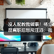 没人配教我做事！杨立昆离职后怒斥汪滔：我绝不(图4)