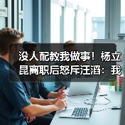没人配教我做事！杨立昆离职后怒斥汪滔：我绝不(图1)