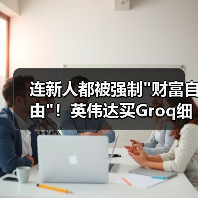 连新人都被强制 连新人都被强制财富自由!英伟达买Groq细节曝(图2)