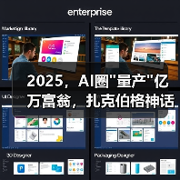 2025，AI圈量产亿万富翁，扎克伯格神话记录被(图3)