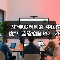 马斯克没想到的中国速度！蓝箭抢跑IPO，2026(图4)