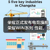 荣耀正式发布电竞旗舰荣耀WIN系列 性能、续航、(图3)