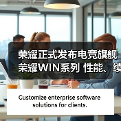 荣耀正式发布电竞旗舰荣耀WIN系列 性能、续航、(图4)