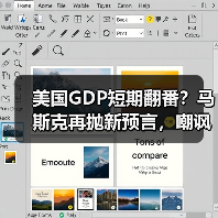 美国GDP短期翻番？马斯克再抛新预言，嘲讽存钱(图1)
