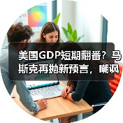 美国GDP短期翻番？马斯克再抛新预言，嘲讽存钱(图2)
