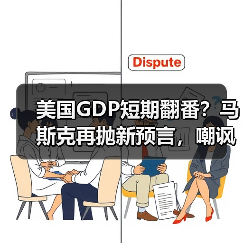美国GDP短期翻番？马斯克再抛新预言，嘲讽存钱(图3)