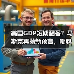 美国GDP短期翻番？马斯克再抛新预言，嘲讽存钱(图4)