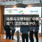 马斯克没想到的中国速度！蓝箭抢跑IPO，2026(图2)