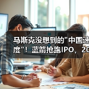 马斯克没想到的中国速度！蓝箭抢跑IPO，2026(图3)