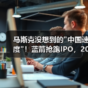 马斯克没想到的
