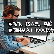 李飞飞、杨立昆、马斯克同时杀入！1900亿美元的(图2)