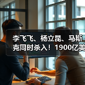 李飞飞、杨立昆、马斯克同时杀入！1900亿美元的(图3)