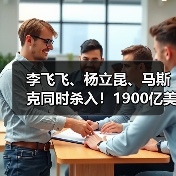 李飞飞、杨立昆、马斯克同时杀入！1900亿美元的(图4)