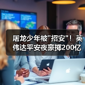 屠龙少年被招安！英伟达平安夜豪掷200亿，老(图3)