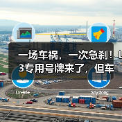 一场车祸，一次急刹！L3专用号牌来了，但