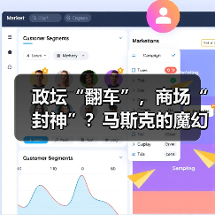 政坛“翻车”，商场“封神”？马斯克的魔幻2025(图1)