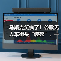 马斯克笑疯了！谷歌无人车街头“装死”，一场大(图1)