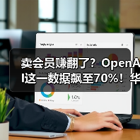 卖会员赚翻了?OpenAI这一数据飙至70%!华尔街(图2) 卖会员赚翻了?OpenAI这一数据飙至70%!华尔街(图2)