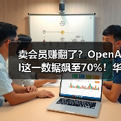 卖会员赚翻了?OpenAI这一数据飙至70%!华尔街(图3) 卖会员赚翻了?OpenAI这一数据飙至70%!华尔街(图3)