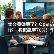 卖会员赚翻了?OpenAI这一数据飙至70%!华尔街(图1) 卖会员赚翻了?OpenAI这一数据飙至70%!华尔街(图1)