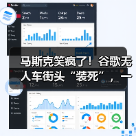 马斯克笑疯了！谷歌无人车街头“装死”，一场大(图2)