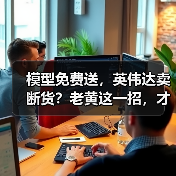 模型免费送,英伟达卖断货?老黄这一招,才是顶(图1) 模型免费送,英伟达卖断货?老黄这一招,才是顶(图1)