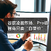 谷歌凌晨炸场，Pro级智商只卖“白菜价”