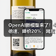OpenAI新模型来了！4倍速、降价20%，网友却叹气(图2)