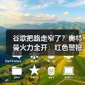 谷歌把路走窄了？奥特曼火力全开：红色警报