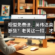模型免费送,英伟达卖断货?老黄这一招,才是顶(图4) 模型免费送,英伟达卖断货?老黄这一招,才是顶(图4)