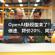OpenAI新模型来了！4倍速、降价20%，网友却叹气(图3)