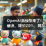 OpenAI新模型来了！4倍速、降价20%，网友却叹气(图4)