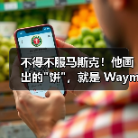 不得不服马斯克!他画出的 不得不服马斯克!他画出的饼,就是 Waymo端上(图2)