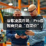 谷歌凌晨炸场,Pro级智商只卖“白菜价”,OpenA(图4) 谷歌凌晨炸场,Pro级智商只卖“白菜价”,OpenA(图4)