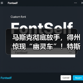 马斯克彻底放手,得州惊现“幽灵车”!特斯拉股(图4) 马斯克彻底放手,得州惊现“幽灵车”!特斯拉股(图4)