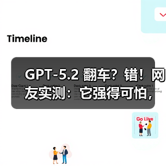 GPT-5.2 翻车?错!网友实测:它强得可怕,也无(图1) GPT-5.2 翻车?错!网友实测:它强得可怕,也无(图1)