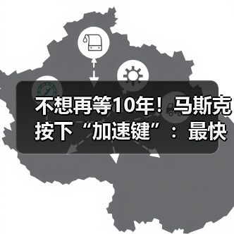 不想再等10年!马斯克按下“加速键”:最快明年(图1) 不想再等10年!马斯克按下“加速键”:最快明年(图1)