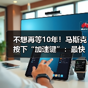 不想再等10年!马斯克按下“加速键”:最快明年(图4) 不想再等10年!马斯克按下“加速键”:最快明年(图4)