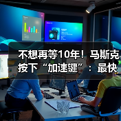 不想再等10年!马斯克按下“加速键”:最快明年(图2) 不想再等10年!马斯克按下“加速键”:最快明年(图2)