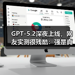 GPT-5.2深夜上线,网友实测很残酷:强是真强,(图3) GPT-5.2深夜上线,网友实测很残酷:强是真强,(图3)