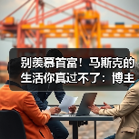 别羡慕首富!马斯克的生活你真过不了:博主亲测(图4) 别羡慕首富!马斯克的生活你真过不了:博主亲测(图4)