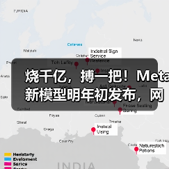 烧千亿,搏一把!Meta新模型明年初发布,网友:(图1) 烧千亿,搏一把!Meta新模型明年初发布,网友:(图1)