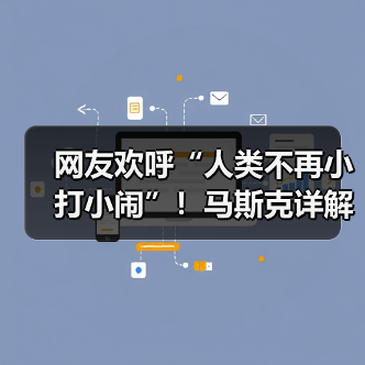 网友欢呼“人类不再小打小闹”!马斯克详解太空(图1) 网友欢呼“人类不再小打小闹”!马斯克详解太空(图1)