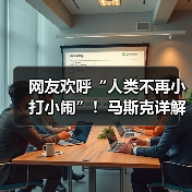 网友欢呼“人类不再小打小闹”!马斯克详解太空(图2) 网友欢呼“人类不再小打小闹”!马斯克详解太空(图2)