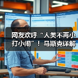 网友欢呼“人类不再小打小闹”!马斯克详解太空(图3) 网友欢呼“人类不再小打小闹”!马斯克详解太空(图3)