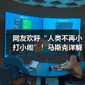 网友欢呼“人类不再小打小闹”!马斯克详解太空(图4) 网友欢呼“人类不再小打小闹”!马斯克详解太空(图4)
