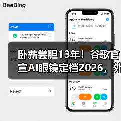 卧薪尝胆13年!谷歌官宣AI眼镜定档2026,外媒体(图2) 卧薪尝胆13年!谷歌官宣AI眼镜定档2026,外媒体(图2)